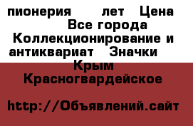 1.1) пионерия : 50 лет › Цена ­ 90 - Все города Коллекционирование и антиквариат » Значки   . Крым,Красногвардейское